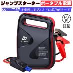 ジャンプスターター 22000mAh大容量 1200Aピーク電流 全てのガソリン車・8.0Lディーゼル車対応12V車用エンジンスターター PSE済み【PL保険加入済み製品・安心】