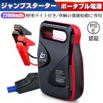 Yahoo! Yahoo!ショッピング(ヤフー ショッピング)ジャンプスターター 22000mAh大容量 1200Aピーク電流 防災 車緊急始動 LEDライト搭載 安全保護システム SOSライト PSE認証済み【PL保険加入済み製品・安心】