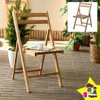 椅子 折りたたみ 木製イス いすチェアー ガーデンチェア ガーデンチェア ガーデンファニチャー 折り畳み椅子 庭 屋外 家具 ガーデニング用品 アウトドア