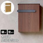 ポスト 壁掛け 鍵付き キーロック スチール 木目調 おしゃれ 北欧風 郵便受け 錆止め ナチュラル SU