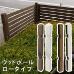 ウッドフェンス 専用 木製 ポール 950（ロータイプ）単品販売