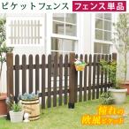 ガーデンフェンス 木製 （フェンス単品販売）フェンス おしゃれ 北欧 外構 ストレート