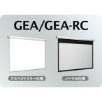 キクチ科学研究所 [GEA-170HDW] 電動スクリーン 大型 幕面ホワイトマット仕様 170インチハイビジョンサイズ 赤外線リモコン付属