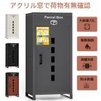 宅配ボックス 戸建て用 宅配ロッカ