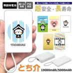 �Ƃ��� ���ő̓d�r���o�C���o�b�e���[ 5000mAh 10000mAh ������ iPhone Galaxy Xperia AQUOS ARROWS iPhone17 GooglePixel �[�d�� ���ő� �M�t�g �Ȗ؎s �Ƃ���