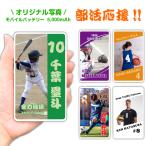 部活応援 モバイルバッテリー 名入れ可能 写真 1個から 5000mAh 軽量 コンパクト iPhone Xperia AQUOS Galaxy Android Type-C MicroUSB 対応 小型 iPhone16