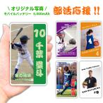 部活応援 モバイルバッテリー 名入れ可能 写真 1個から 5000mAh 軽量 コンパクト iPhone Xperia AQUOS Galaxy Android Type-C MicroUSB 対応 小型 iPhone15