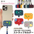 ストラップホルダー プリンセス ショルダーストラップ 名入れ 文字入れ オシャレ かわいい 名入れ スマホ iPhone xperia galaxy ギフト 小型 紐 ひも付き