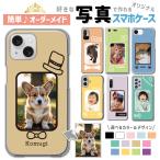 オリジナル 写真 ギフト オーダーメイド スマホ ケース カバー ハード ソフト iPhone15 xperia GooglePixel iPhone17ProMax iPhoneAir iphoneSE iPhone16 AQUOS