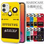 全機種対応 iPhone15 15 Pro mini Galaxy Xperia エフェクター バンド バンドマン ギター ベース アンプ ロック ディストーション ディレイ ファズ サンズ