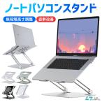 ノートパソコンスタンド PCスタンド タブレットスタンド 無段階高さ調整 姿勢改善 腰痛/猫背解消 折りたたみ式 滑り止め アルミ合金製 優れた放熱性