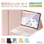 着脱式 iPad Air4 2020 キーボード ケース Bluetooth タッチパッド iPad Pro 10.2/10.5/10.9/11インチ スタンド機能 日本語配列 ペン収納 iPad Air 7/8世代