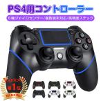 PS4 コントローラー pc Bluetooth ワイヤレス ６軸ジャイロセンサー 連射機能 二重振動 600mAhバッテリー イヤホンジャック タッチパット搭載 複数端末対応