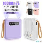 モバイルバッテリー 小型10000mAh 4台同時充電 LCD残量表示 軽量 iphone15対応 携帯バッテリー 大容量 5V/2.1A急速充電 ケーブル内蔵 PSE認証済【地震対策】