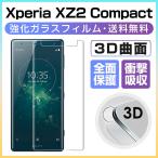 Sony Xperia XZ2 Compact ±Õ¾½Êݸî¥Õ¥£¥ë¥à Xperia XZ2 Compact SO-05K ¥¬¥é¥¹¥·¡¼¥ë Á´ÌÌ ¥¨¥¯¥¹¥Ú¥ê¥¢ XZ2 ¥³¥ó¥Ñ¥¯¥È ¶¯²½¥¬¥é¥¹ ¥¬¥é¥¹¥Õ¥£¥ë¥à