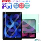 iPad 第10世代 iPad Air第5世代 iPad 10.2第7/8/9世代/mini6ガラスフィルム ブルーライトカット iPad Air 第4世代/iPad Pro11 (第1/2/3/4世代) 液晶保護フィルム