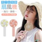 【1,880円→1,280円12時間限定】ハンディファン 携帯扇風機 手持ち扇風機  軽量 静音 USB扇風機 ミニファン 卓上 手持ち 首掛け ストラップ付