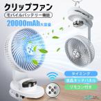 ショッピングモバイルバッテリー 20000mah 扇風機 クリップ扇風機 ハンディ扇風機 ハンディファン 20000mAh 卓上 小型 dcモーター 携帯扇風機 ベビーカー 112時間連続使用 首振り 強力 ミニ 低騒音