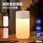卓上加湿器 超音波 加湿器 小型 大容量 コンパクト ライト付き 静音 節電 超細微ミスト USB給電式 シンプル 卓上 車用 オフィス