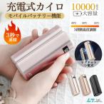 【5,680円→3,980円12時間限定】電気カイロ 分離式 10000mAh 大容量 最高55℃ 三段階温度調節 軽量コンパクト モバイル充電器 省エネ 節電 防寒対策