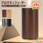 ショッピングアロマディフューザー アロマディフューザー 精油 アロマ 水なし コードレス 芳香器 玄関 車用 オイル漏れ防止 タイマー機能 コンパクト 小型 静音 ミスト量調整 空焚き防止 60畳