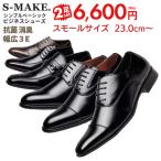 ビジネスシューズ メンズ 2足セット 2足で6,600円(税込) 小さいサイズ 23cm 23.5cm 24cm 24.5cm 軽量 制菌 消臭 防滑