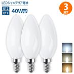 LEDシャンデリア電球 3個セット 白色