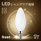 【5個セット】シャンデリア電球 LED おしゃれ E12 E17 40W形相当 照明 led電球 北欧 アンティーク 広配光 高演色性 フィラメント電球