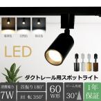 LED一体型スポットライト 電球内蔵 ライティングレール専用 ダクトレール レールライト 電球色 自然色 昼白色 ダクトレール用照明 ダイニング 間接照明 照明器具