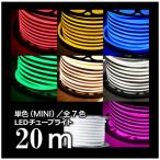 ショッピングイルミネーション LEDイルミネーション 20m LEDチューブライト 選べる7色 防滴 防水 屋内 屋外 miniタイプ RGBマルチカラー ロープライト テープライト