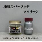  резина для краска скорость . маслянистость Raver Touch металлик цвет ( серебряный / Gold / bronze ) 65ml