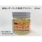 皮革用 油性レザータッチ専用プライマー 65ml