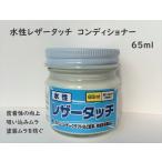 皮革用塗料 水性レザータッチ コンディショナー 65ml