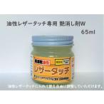 皮革用 油性レザータッチ専用 艶消剤W 65ml
