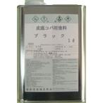 皮底コバ用塗料　1L　各色