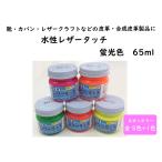 皮革用塗料 水性レザータッチ  65ml　蛍光色　ネオンカラー