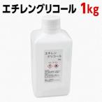 送料無料 エチレングリコール 工業用 小分け 1kg EG
