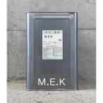 【送料無料】【法人様のみ】 メチルエチルケトン（MEK）　16L　2-ブタノン