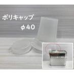  поли колпак Φ40(40mm)