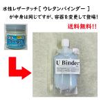 【送料無料】水性レザータッチ ウレタンバインダー （パウチタイプ） 90g
