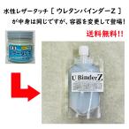 【送料無料】水性レザータッチ ウレタンバインダーZ （パウチタイプ） 90g