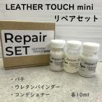 ショッピングmini 【水性】LEATHER TOUCH mini  RepairSET