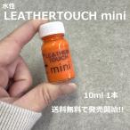 【送料無料】【水性】LEATHER TOUCH mini
