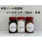  водный подошва для краска подошва Touch каждый цвет 50ml