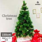 クリスマスツリー クリスマス ツリー 150cm 木 北欧 おしゃれ 150 インテリア 松ぼっくり 縦 ヌードツリー リアル スリム Xmas プレゼント