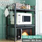 伸縮レンジラック スチール キッチンラック レンジ上 ラック 3段 トースターラック 電子レンジ台 伸縮式 高さ調節可能 大型レンジ対応 おしゃれ 爆買