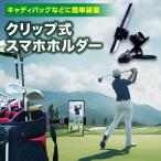 スマホホルダー クリップ スイング撮影用スタンド ゴルフ スマホ スタンド スイング練習 iphone android 動画撮影 自撮り GOLF ゴルフ用品 ゴルフスイング