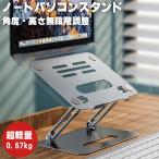 ノートパソコンスタンド タブレットスタンド アルミニウム製 薄型 高さ無段階調整 角度無段階調整 猫背解消 肩こり 首 腰痛 テレワーク 7〜17インチ対応