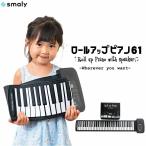 電子ピアノ ロールピアノ 61鍵 ピアノ 和音対応 キーボード イヤホン smaly スマリー 折りたたみ 楽器 こども おもちゃ USB プレゼント