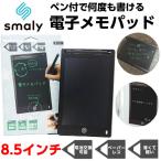 Smaly 電子メモ タブレット 電子パッド 8.5インチ 電子ボード メモパッド ノート テレワーク メモ帳 お絵かき 伝言板 メッセージ ボード こども プレゼント